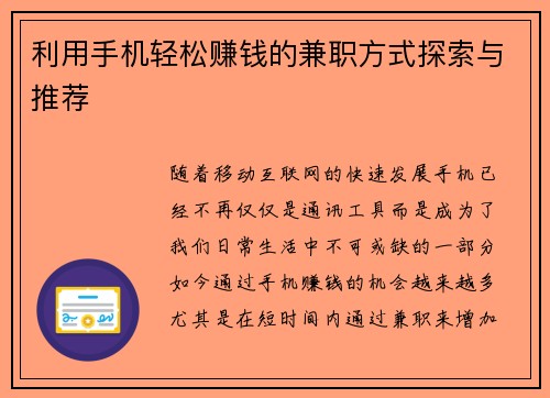 利用手机轻松赚钱的兼职方式探索与推荐