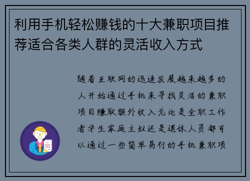 利用手机轻松赚钱的十大兼职项目推荐适合各类人群的灵活收入方式