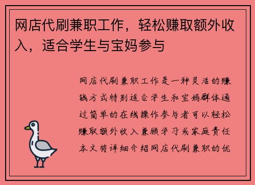 网店代刷兼职工作，轻松赚取额外收入，适合学生与宝妈参与