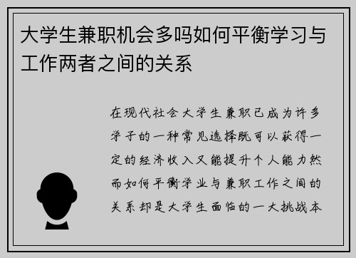 大学生兼职机会多吗如何平衡学习与工作两者之间的关系