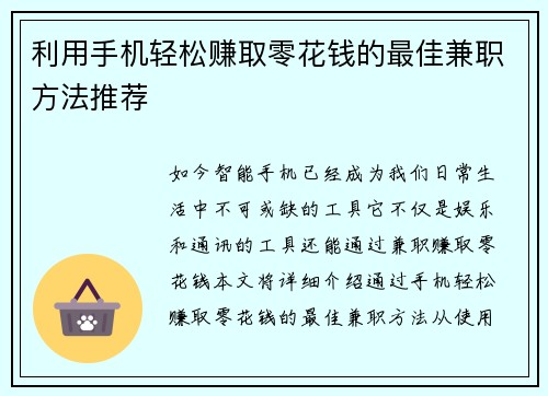 利用手机轻松赚取零花钱的最佳兼职方法推荐
