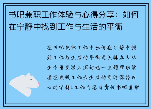 书吧兼职工作体验与心得分享：如何在宁静中找到工作与生活的平衡