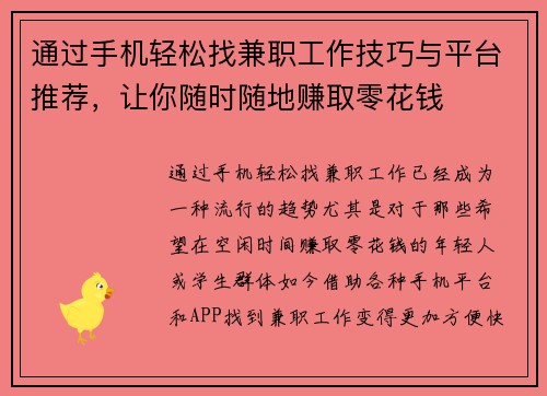 通过手机轻松找兼职工作技巧与平台推荐，让你随时随地赚取零花钱