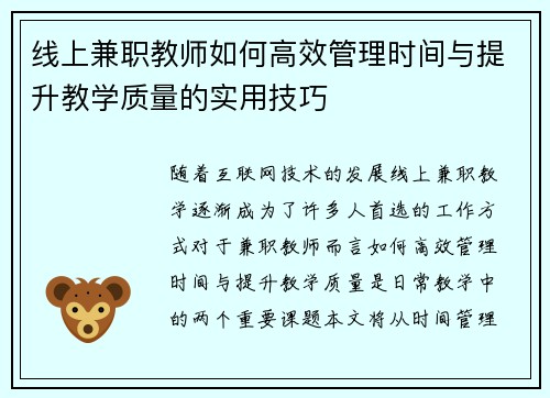 线上兼职教师如何高效管理时间与提升教学质量的实用技巧