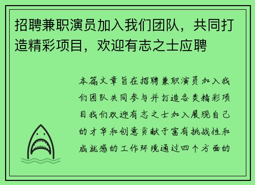 招聘兼职演员加入我们团队，共同打造精彩项目，欢迎有志之士应聘