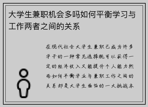 大学生兼职机会多吗如何平衡学习与工作两者之间的关系