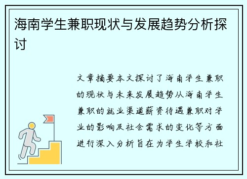 海南学生兼职现状与发展趋势分析探讨