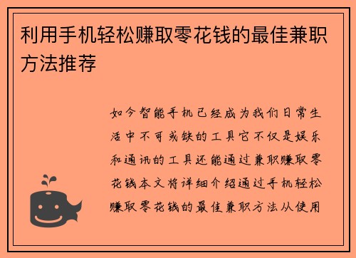 利用手机轻松赚取零花钱的最佳兼职方法推荐