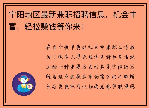 宁阳地区最新兼职招聘信息，机会丰富，轻松赚钱等你来！