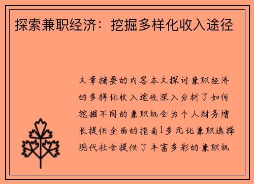 探索兼职经济：挖掘多样化收入途径