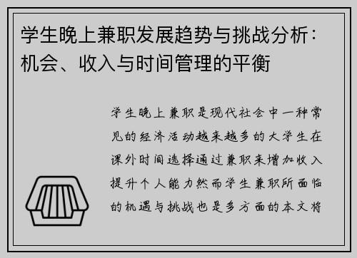 学生晚上兼职发展趋势与挑战分析：机会、收入与时间管理的平衡