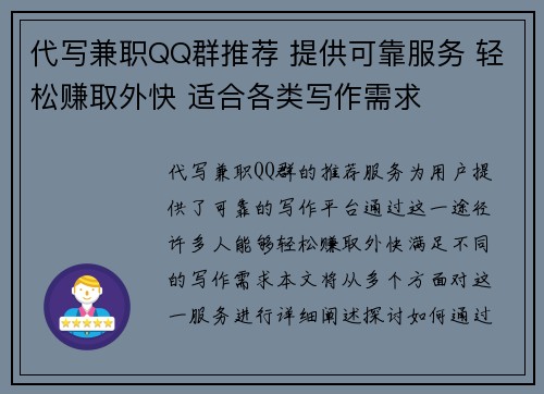 代写兼职QQ群推荐 提供可靠服务 轻松赚取外快 适合各类写作需求