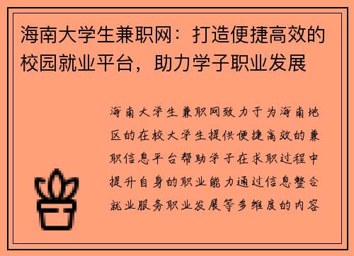 海南大学生兼职网：打造便捷高效的校园就业平台，助力学子职业发展