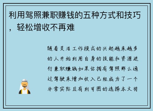 利用驾照兼职赚钱的五种方式和技巧，轻松增收不再难