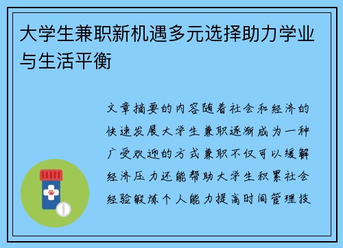 大学生兼职新机遇多元选择助力学业与生活平衡