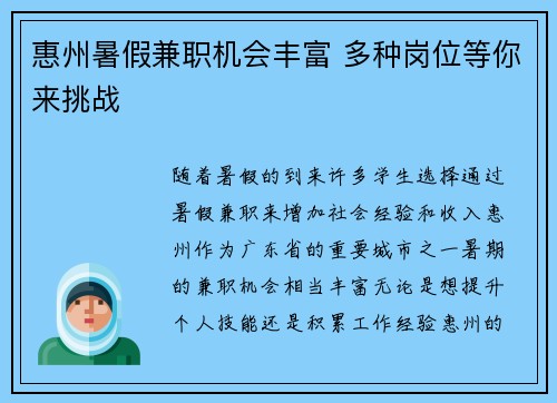 惠州暑假兼职机会丰富 多种岗位等你来挑战