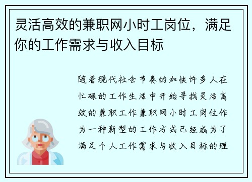 灵活高效的兼职网小时工岗位，满足你的工作需求与收入目标