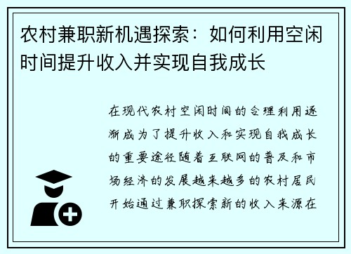 农村兼职新机遇探索：如何利用空闲时间提升收入并实现自我成长