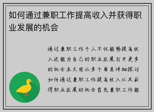 如何通过兼职工作提高收入并获得职业发展的机会
