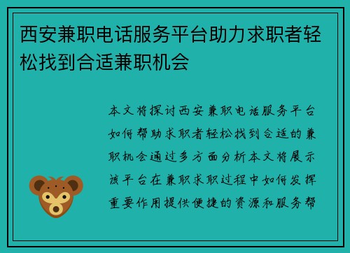 西安兼职电话服务平台助力求职者轻松找到合适兼职机会