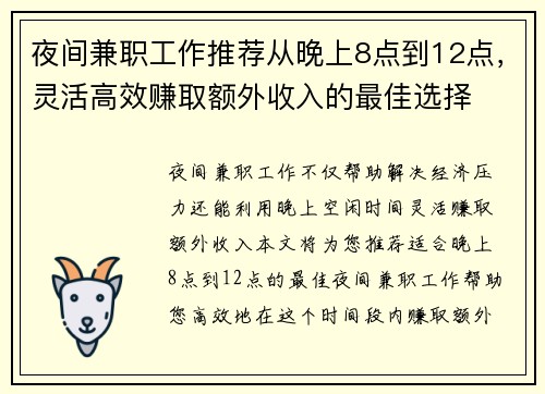 夜间兼职工作推荐从晚上8点到12点，灵活高效赚取额外收入的最佳选择