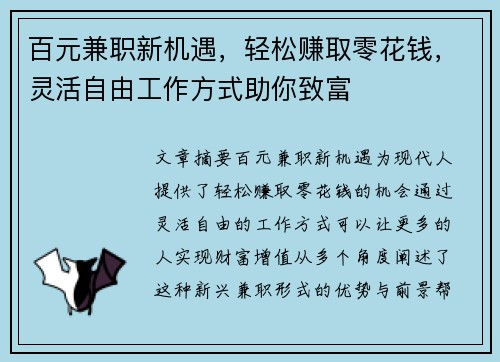 百元兼职新机遇，轻松赚取零花钱，灵活自由工作方式助你致富