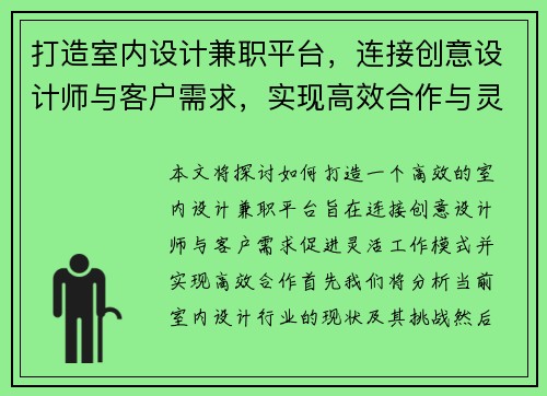 打造室内设计兼职平台，连接创意设计师与客户需求，实现高效合作与灵活工作模式