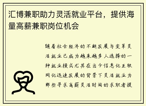 汇博兼职助力灵活就业平台，提供海量高薪兼职岗位机会