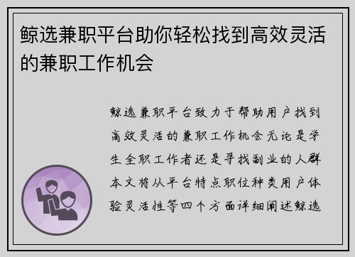 鲸选兼职平台助你轻松找到高效灵活的兼职工作机会
