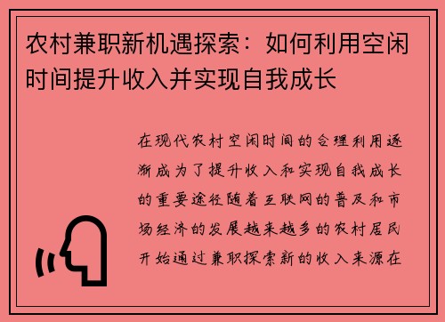 农村兼职新机遇探索：如何利用空闲时间提升收入并实现自我成长