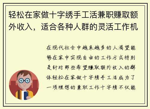 轻松在家做十字绣手工活兼职赚取额外收入，适合各种人群的灵活工作机会