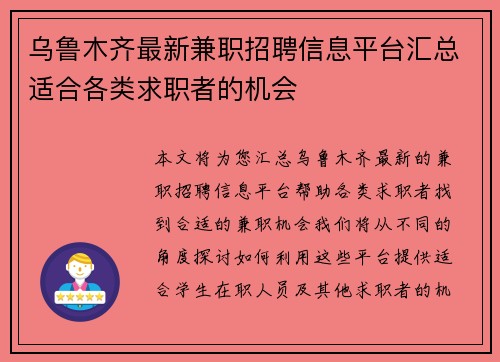 乌鲁木齐最新兼职招聘信息平台汇总适合各类求职者的机会