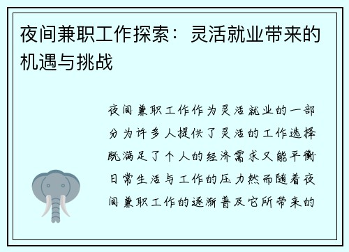 夜间兼职工作探索：灵活就业带来的机遇与挑战