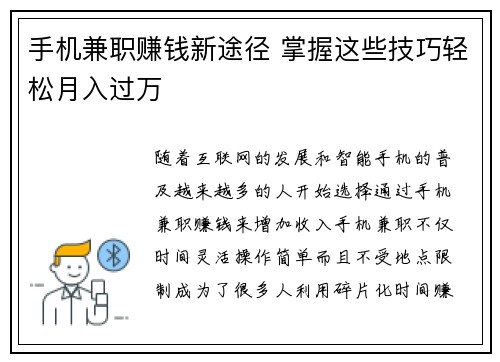 手机兼职赚钱新途径 掌握这些技巧轻松月入过万