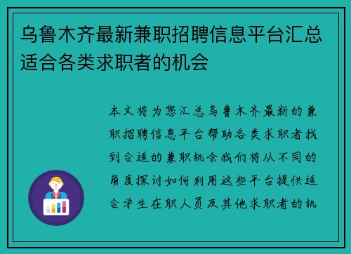 乌鲁木齐最新兼职招聘信息平台汇总适合各类求职者的机会
