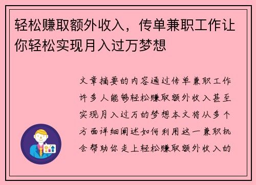 轻松赚取额外收入，传单兼职工作让你轻松实现月入过万梦想