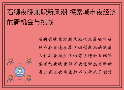 石狮夜晚兼职新风潮 探索城市夜经济的新机会与挑战