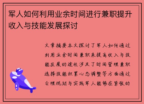 军人如何利用业余时间进行兼职提升收入与技能发展探讨