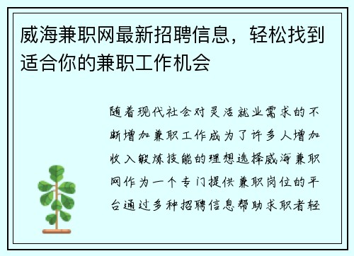 威海兼职网最新招聘信息，轻松找到适合你的兼职工作机会