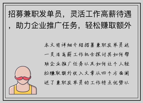招募兼职发单员，灵活工作高薪待遇，助力企业推广任务，轻松赚取额外收入