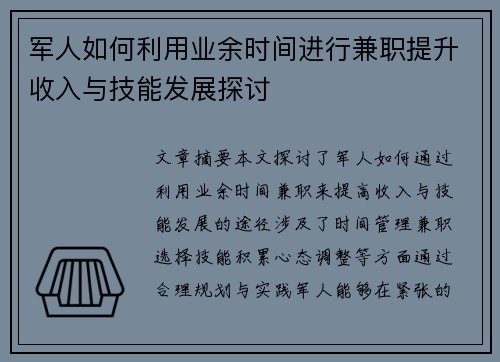 军人如何利用业余时间进行兼职提升收入与技能发展探讨