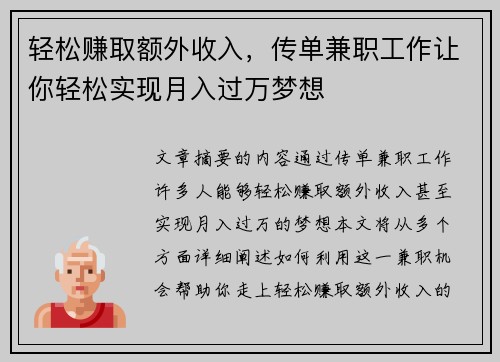 轻松赚取额外收入，传单兼职工作让你轻松实现月入过万梦想