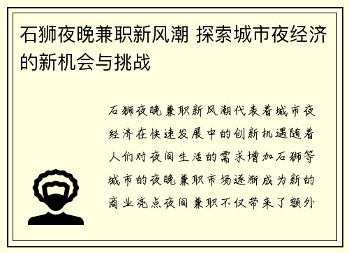 石狮夜晚兼职新风潮 探索城市夜经济的新机会与挑战