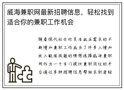 威海兼职网最新招聘信息，轻松找到适合你的兼职工作机会