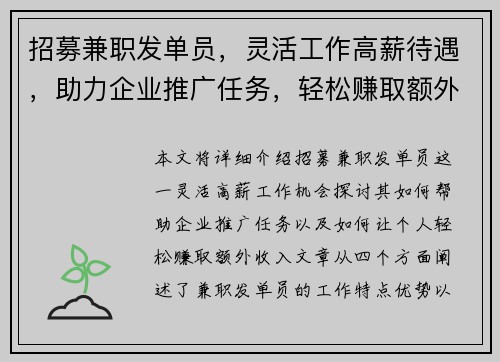 招募兼职发单员，灵活工作高薪待遇，助力企业推广任务，轻松赚取额外收入