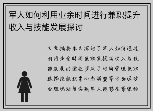 军人如何利用业余时间进行兼职提升收入与技能发展探讨