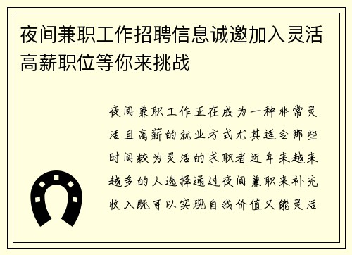 夜间兼职工作招聘信息诚邀加入灵活高薪职位等你来挑战