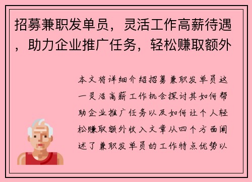 招募兼职发单员，灵活工作高薪待遇，助力企业推广任务，轻松赚取额外收入