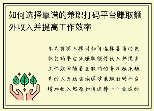 如何选择靠谱的兼职打码平台赚取额外收入并提高工作效率