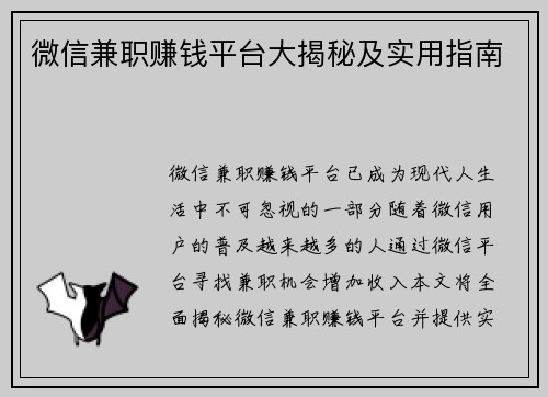 微信兼职赚钱平台大揭秘及实用指南
